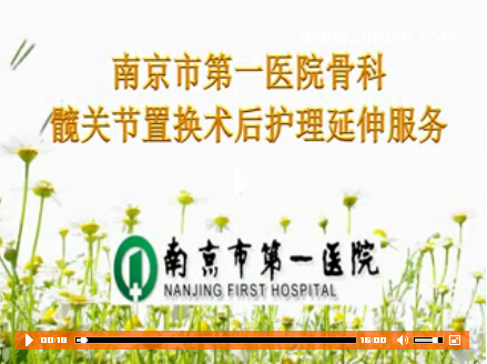 南京市第一医院-骨科护理延伸服务